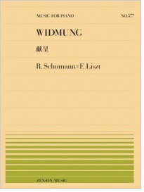 577　全音ピアノピース577　シューマン＝リスト／献呈