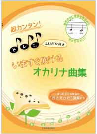 超カンタン！ドレミふりがな付き　いますぐ吹けるオカリナ曲集　第2版　はじめてでも安心の“おさえかた”図解付き　全音楽譜出版