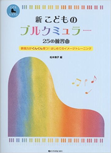「こどもピアノレッスン」シリーズ　新　こどものブルクミュラー　25の練習曲　表現力がぐんぐん育つ！はじめてのイメージトレーニング　全音楽譜出版のサムネイル