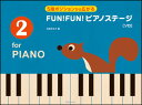 5指ポジションで弾く FUN！FUN！ピアノステージ 2 全音楽譜出版社