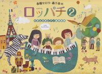 春畑セロリ・轟千尋のロッパチ　6手＆8手ピアノ連弾曲集2　全音楽譜出版社