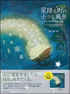 ピアノ曲集　星降る町の小さな風景　ピアノのための28の小品 全音楽譜出版社