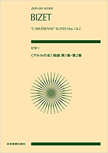 ビゼー：《アルルの女》組曲第1番 第2番(zen-on score) ゼンオンスコア 全音楽譜出版社