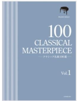 クラシック名曲100選　1　全音楽譜出版社