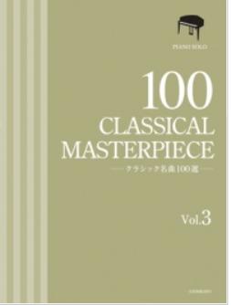クラシック名曲100選 3巻　全音楽譜出版社のサムネイル