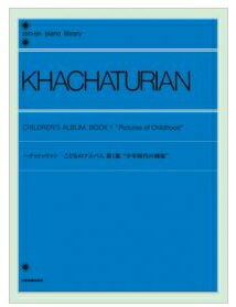 ハチャトゥリャン　こどものアルバム 第1集 少年時代の画集　全音楽譜出版社