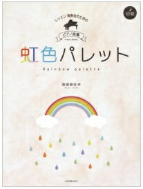 Rakuten - レッスン・発表会のための　ピアノ曲集［初級］　池田奈生子：虹色パレット　 全音楽譜出版社
