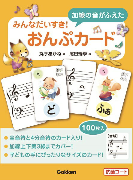 小型宅配　520円　みんなだいすき！加線の音がふえたおんぷカード　丸子あかね／編 　学研　レッスン用品