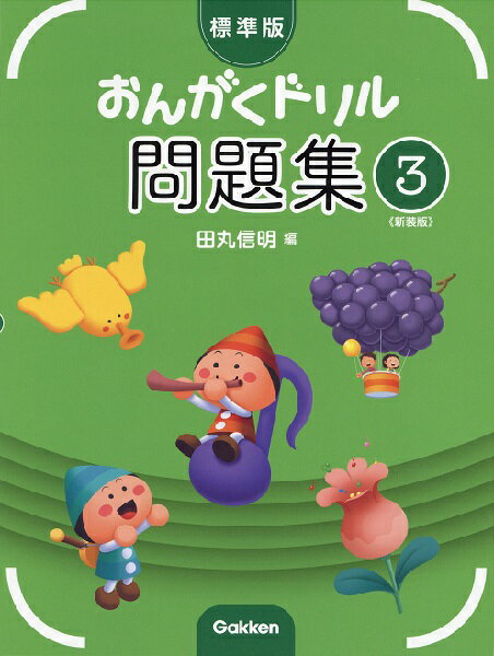 Rakuten - ピアノ教室テキスト　標準版　おんがくドリル　問題集　3　初級第3課程　学研