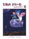 在庫限り!ぴあのどりーむ レパートリー(6) (初級ピアノテキスト) 学研 楽譜
