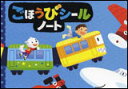 ノート　ごほうびシールノート（のりもの）学研　絵本のような世界観　音楽雑貨　音手箱