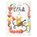 ピアノの森 1 新訂版 (バイエル初級程度) 学研