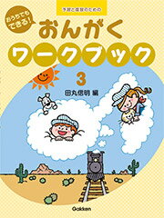 予習と復習のための　おうちでもできる！　おんがくワークブック(3)　 学研　レッスン用品