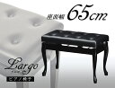 ピアノ椅子ラルゴ ネコ脚 黒 65cm 北海道1300円 沖縄県2700円別途追加いたします 音手箱