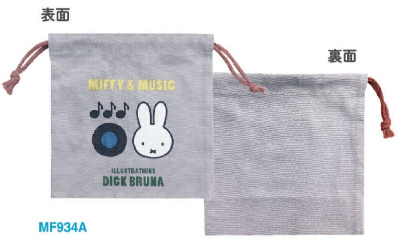 ミッフィー 巾着袋 S MIFFY&MUSIC 　 クツワ 巾着 小物入れ 収納 整理 入園 入学 Dick Bruna MF934A MF..
