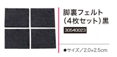 2×20×25mm　ピアノ椅子用　脚フェル