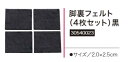 商品説明 楽天でピアノ用品なら【音手箱】音楽雑貨、ピアノカバー、ピアノレッスン用品、レッスングッズ、発表会記念品、　ピアノライン　補助ペダルや楽譜まで。 1台（脚）分です。 ピアノの椅子で大切なフローリングに傷付けないで！ ●2×20×25mm●ブラック(粘着テープ付)●4個入り ○色／黒色のみです。　