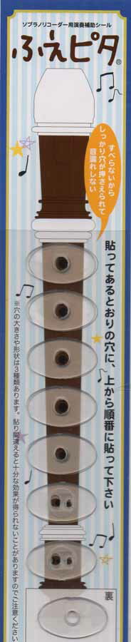 ふえピタ ソプラノリコーダー用演奏補助シール 音楽雑貨 リコーダー 教育楽器 用品 シール 