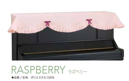 アップライトピアノカバー　RASPBERRY　ラズベリー　受注生産品　甲南