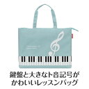 0196404 Piano line ファスナー付き撥水コートバッグ(ト音記号)ミントグリーン ピアノライン