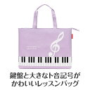 0196405 Piano line ファスナー付き撥水コートバッグ(ト音記号)パープル ピアノライン