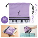 1106001 Piano line マチあり巾着袋(ブラックパープル) 巾着袋 ピアノライン