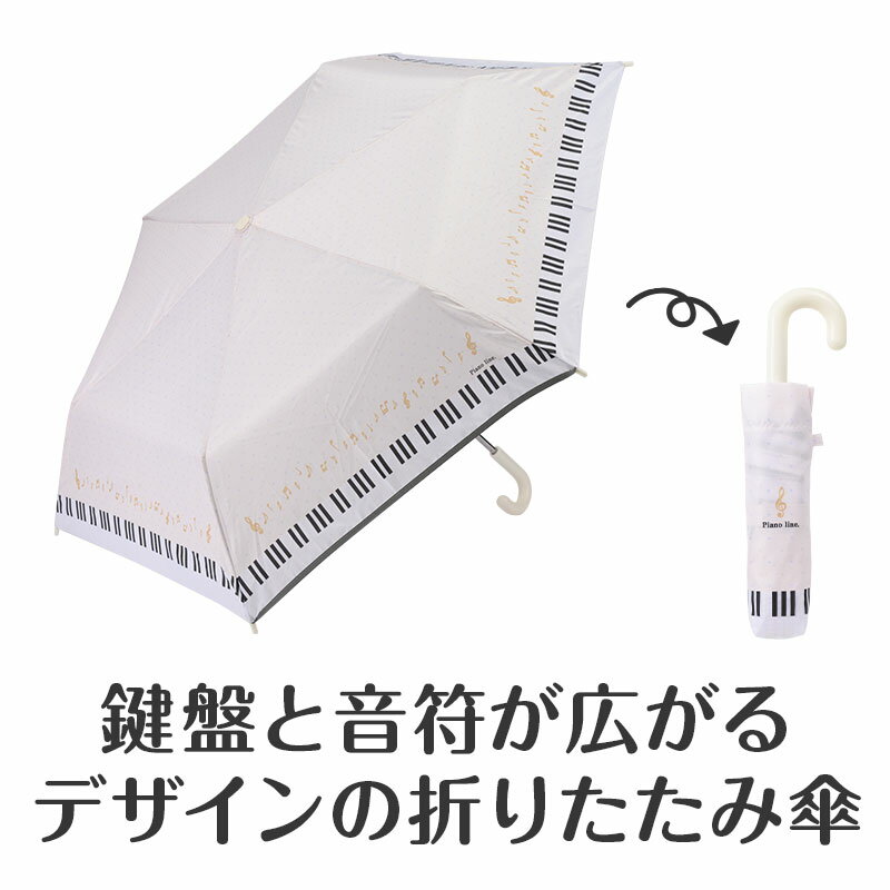 0405102 Piano line 折りたたみ傘(ホワイト) ピアノライン 発表会記念品 音楽雑貨 折り畳み傘 24910107