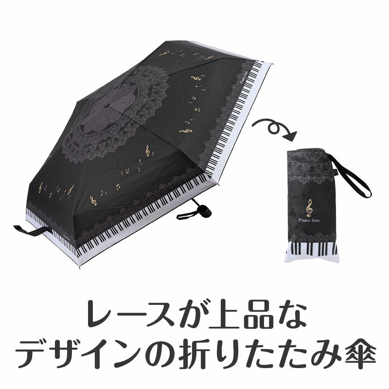 0405201　Piano line 晴雨兼用 折りたたみ傘（レース）　ピアノライン　発表会記念品　音楽雑貨　折り..