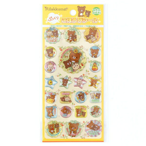 SL-288 リラックマ ぷっくりごほうびシール ビバリ…