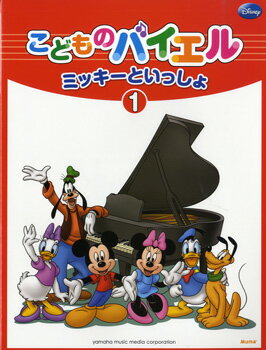 GTP01100815　こどものバイエル　ミッキーといっしょ1　　ヤマハミュージックメディア　楽譜