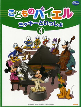 こどものバイエル　ミッキーといっしょ4　GTP01100816　ヤマハミュージックメディア　楽譜