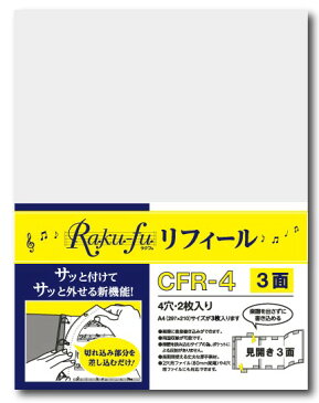 CFR−4 Raku−fu(ラクフ)リフィール 3面(2枚入) COOOPE レフィルのみです。松沢