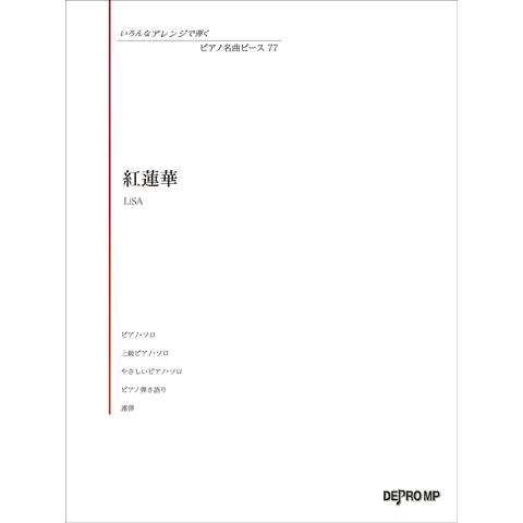 いろんなアレンジで弾く　ピアノ名曲ピース77紅蓮華 デプロ