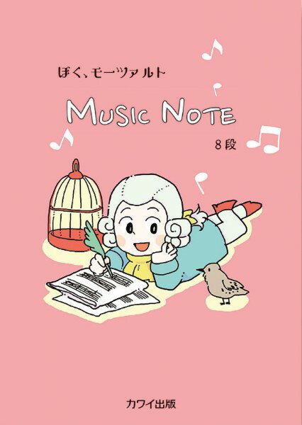 MUSIC NOTE ぼく、モーツァルト　8段　5813　カワイ　4962864958131　レッスン用品★