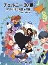 NS40R チェルニー30番 30の小さな物語・下巻 根津栄子/監修 バスティン