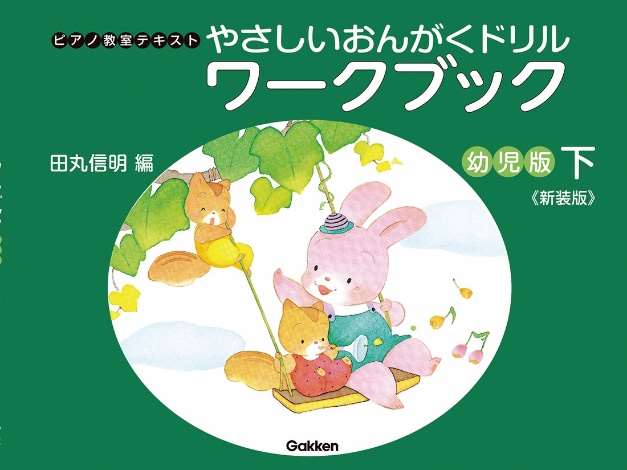 乐天商城 - やさしいおんがくドリル ワークブック 幼児版 下《新装版》 学研　音手箱