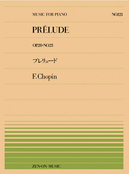 ショパン：プレリュード（Op.28-23）(PP-123)　全音楽譜出版　音手箱