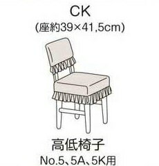 インポートタイプ　ピアノ椅子カバー　G-120−CK　背もたれ椅子