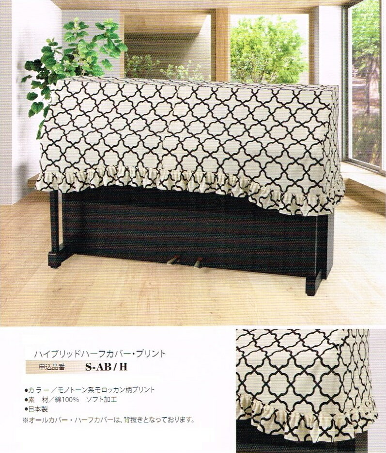 商品説明 楽天でピアノ用品なら【音手箱】ピアノカバー、ピアノレッスン用品、発表会記念品やピアノライン　楽譜まで。 モノトーン系のモロッカン柄プリントが施され、洗練されたデザインが特徴です。素材は綿100%で、ソフト加工が施されており、優しい手触りを実現しています。高さ120cm未満のピアノに適しており、オールカバーとハーフカバーの両方に対応可能です。さらに、ピアノクロスのおまけが付いており、ピアノの手入れも簡単に行えます。 お手持ちのピアノにぴったり合わせて作るタイプです。 オーダーカバーのぺージを参考にしていただき、お測り下さい。 ご不明な点は、お問い合わせ下さい。高さ120cm未満　コンソールピアノ等