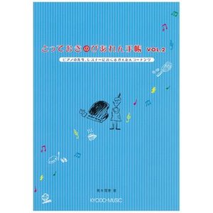 楽譜　とっておきのぴあれん手帳 VOL.2（ピアノの先生、レスナーにおくるかんたんコーチング）