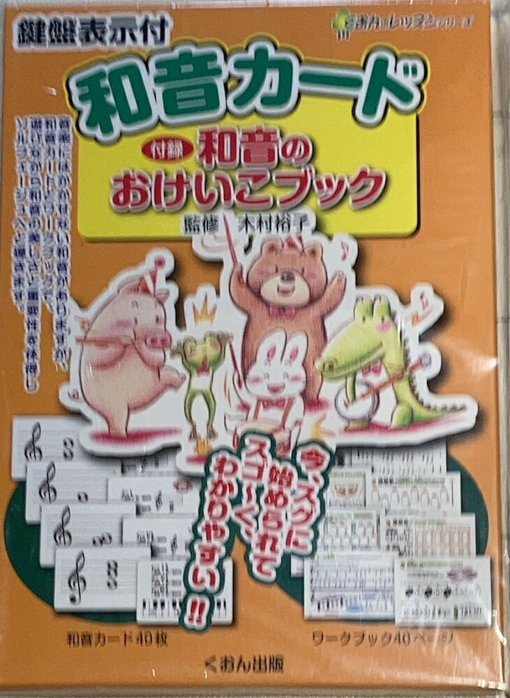 和音カード（付録：和音のおけいこブック）　くおんのサムネイル