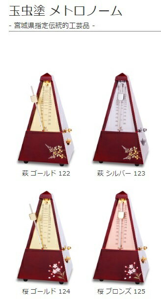 受注生産品 玉虫塗 メトロノーム 萩・桜 - 宮城県指定伝統的工芸品 -ニッコー 音手箱