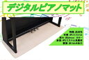 甲南 デジタルピアノマット 音手箱 北海道1300円 沖縄県2700円別途追加いたします