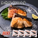 ブリ 切り身 800g （冷凍） 100g切り身2枚入り×4パック 自然の恵み 新鮮 ギフト用 国産 養殖 ぶり 鰤 冷凍 800g 焼き物 煮物 照り焼き 塩焼き ブリ大根