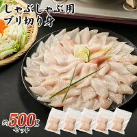 ブリ しゃぶしゃぶ用 スライス 500g（冷凍）10g10切れ入り×5パック 自然の恵み 新...