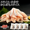 かんぱち スライス 400g (冷凍) 刺身 自然の恵み 新鮮 ギフト用 生食用 かんぱちスライス 冷凍 カルパッチョ 寿司 漬け丼 取り寄せ 鮮魚