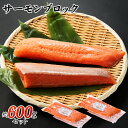 サーモン ブロック600g（冷凍）300g1切り身×2パック 自然の恵み 新鮮 ギフト用 ノルウェー産 養殖 サーモン 鮭 冷凍 600g お刺身 カルパッチョ 寿司