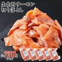 サーモン 切り落とし 750g （冷凍） 自然の恵み 新鮮 ギフト用 ノルウェー産 養殖 生食用 サーモンスライス 鮭 冷凍 750g お刺身 カルパッチョ 寿司