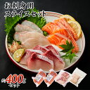 ブリ タイ サーモン 大人気3魚種のお刺身用セット 400g (冷凍) 自然の恵み 新鮮 ギフト用 生食用 ブリ タイ サーモン 鮭 鯛 鰤 冷凍 お刺身 カルパッチョ 寿司