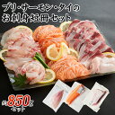 ブリ サーモン タイのお刺身 短冊セット 850g(冷蔵)生食用 自然の恵み 新鮮 ギフト用 鮭 鯛 鰤 冷蔵 お刺身 カルパッチョ 寿司(4)